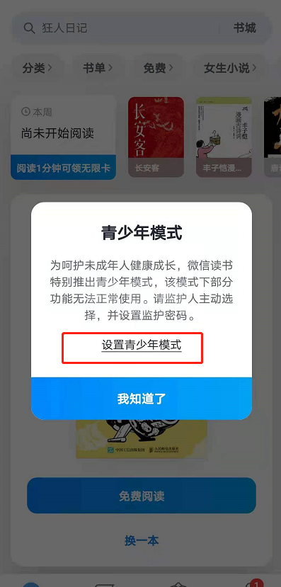 怎么设置微信读书青少年模式?微信读书设置青少年模式的方法截图