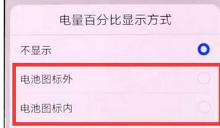 在华为畅享9plus中设置电量百分比的方法截图