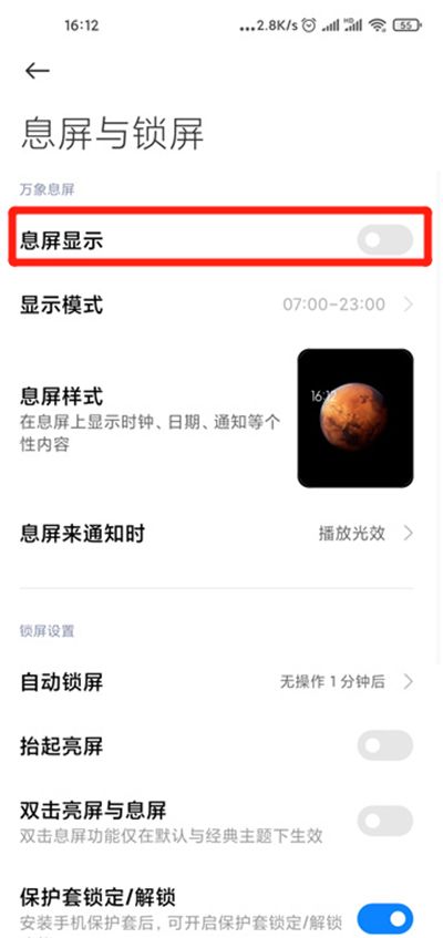 miui12设置万象息屏的教程方法截图