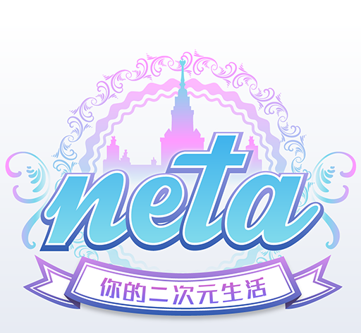 在neta里发小纸条的基础操作