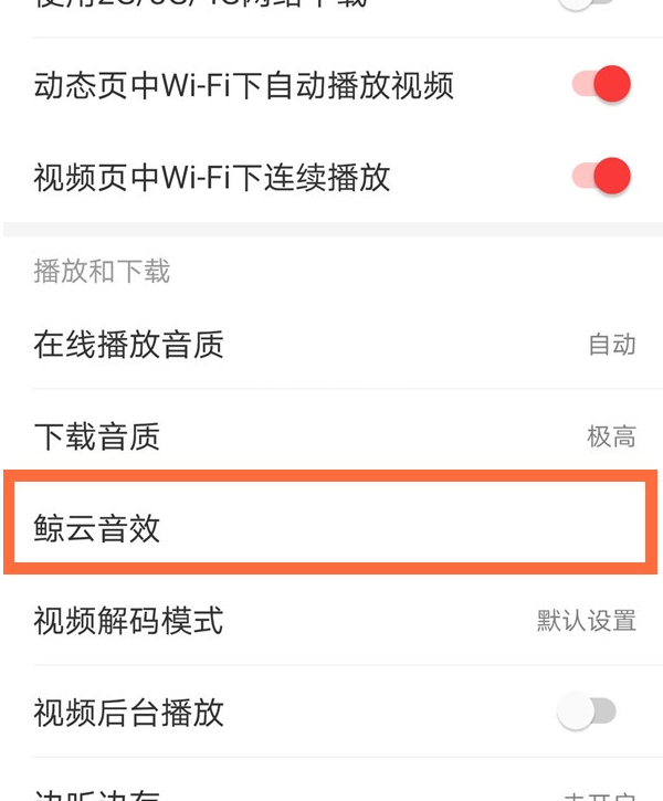 网易云音效在哪设置 网易云开启音效方法截图