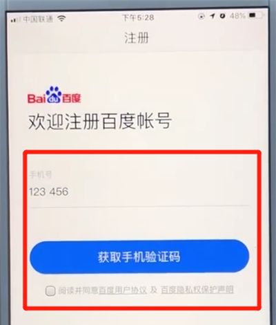 百度app中注册的操作教程截图