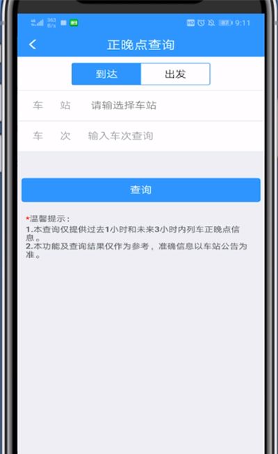 铁路12306查车有没有晚点的教程截图