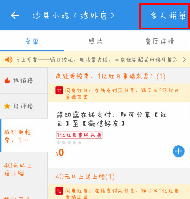 饿了么中进行线上拼单的详细图文讲解截图