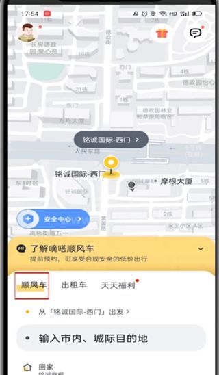 嘀嗒出行怎么预约顺风车?嘀嗒出行预约顺风车的教程截图