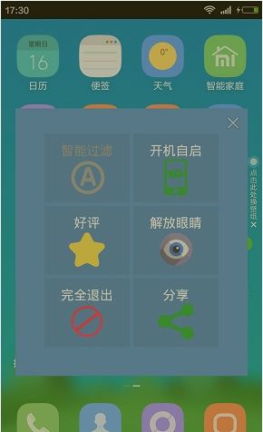 护眼宝APP的简单使用过程截图