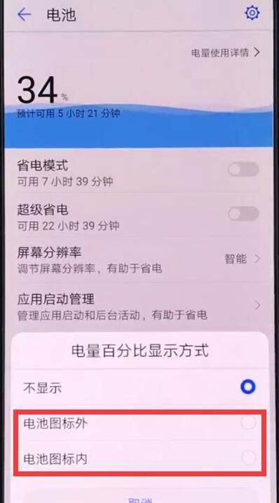 华为手机中显示电量百分比的操作步骤截图