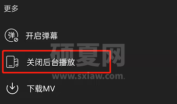 网易云音乐MV如何关闭后台播放？网易云音乐MV关闭后台播放方法截图