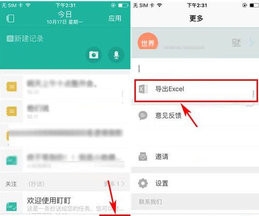 盯盯APP使用导出Excel功能的方法