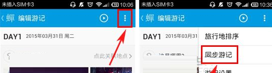 蝉游记APP同步游记的操作流程截图