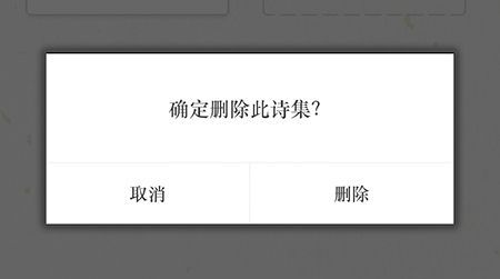 古诗词典如何删除诗集？古诗词典删除诗集的步骤截图