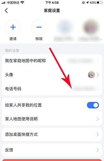 高德地图怎么修改家人地图电话号码?高德地图修改家人地图电话号码的操作步骤截图