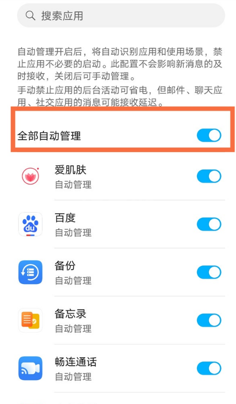 如何关闭荣耀x20se应用启动管理?荣耀x20se关闭应用启动管理方法截图