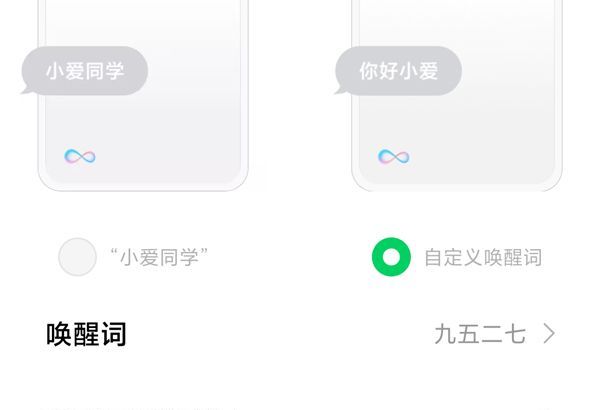 小米11pro怎么更改小爱同学唤醒词?小米11pro自定义唤醒词方法介绍截图
