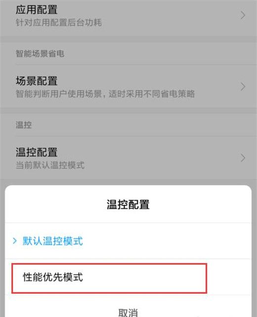 小米10性能优先设置方法截图