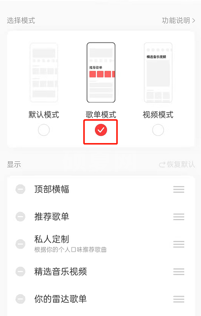 网易云音乐怎么个性化定制首页?网易云音乐首页自定义排序方法介绍截图