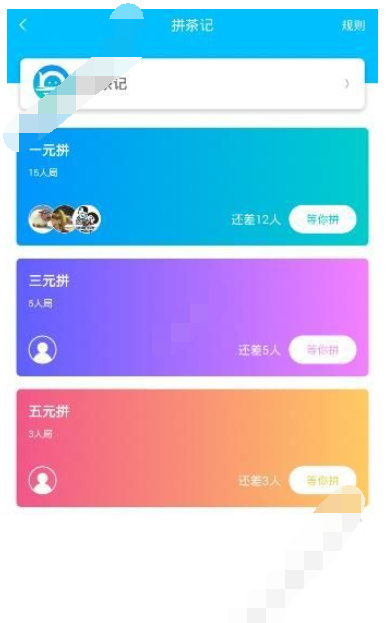 漂流局APP拼茶的基础操作过程截图