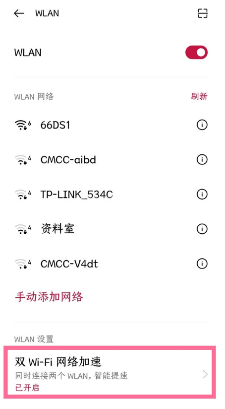 一加9r如何启动双wifi网络加速?一加9r启动双wifi网络加速方法介绍截图