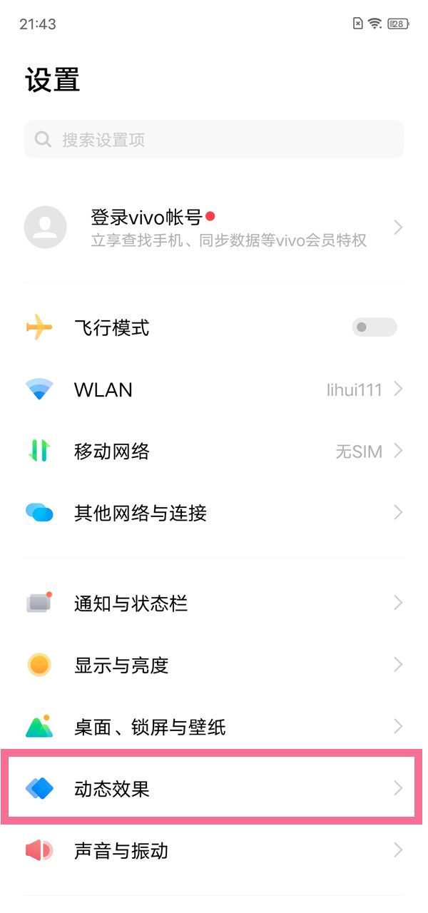 vivo手机如何禁用边框彩虹灯？vivo手机关闭氛围光效方法