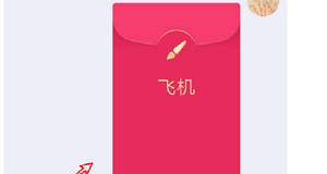 QQ画图红包飞机的技巧方法截图