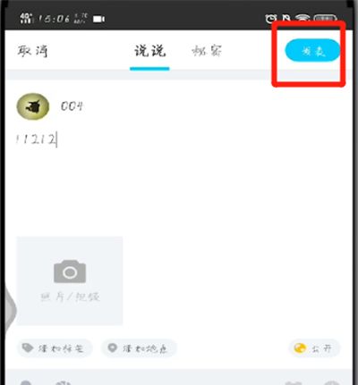 手机qq中发说说的使用过程截图