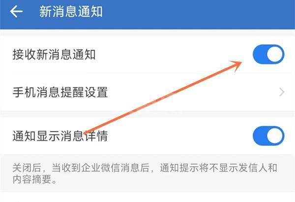 企业微信如何设置消息提醒？企业微信设置消息提醒方法截图