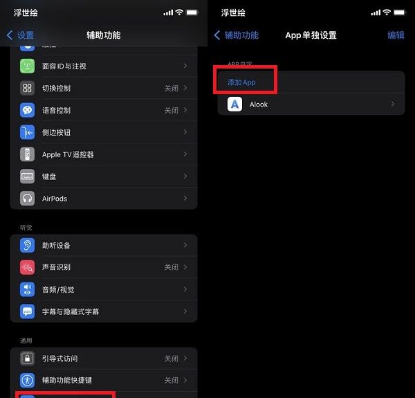 iOS15单独设置怎么添加软件?iOS15单独设置添加软件教程截图