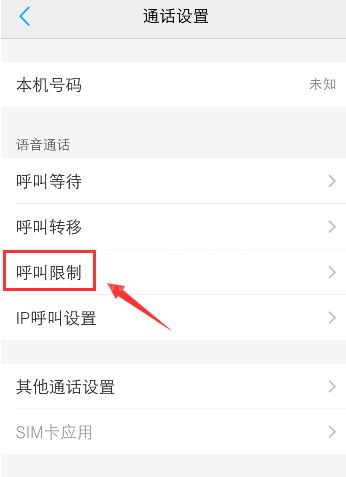 手机呼叫被限制怎么办 手机取消呼叫限制方法截图