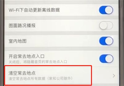 高德地图中清空常去地点的简单操作截图