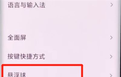小米cc9pro中设置悬浮球的详细步骤截图