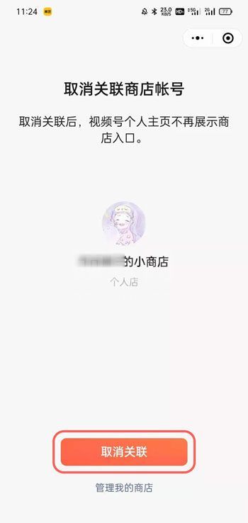 微信视频号小商店怎么取消关联 微信视频号小商店取消关联教程截图