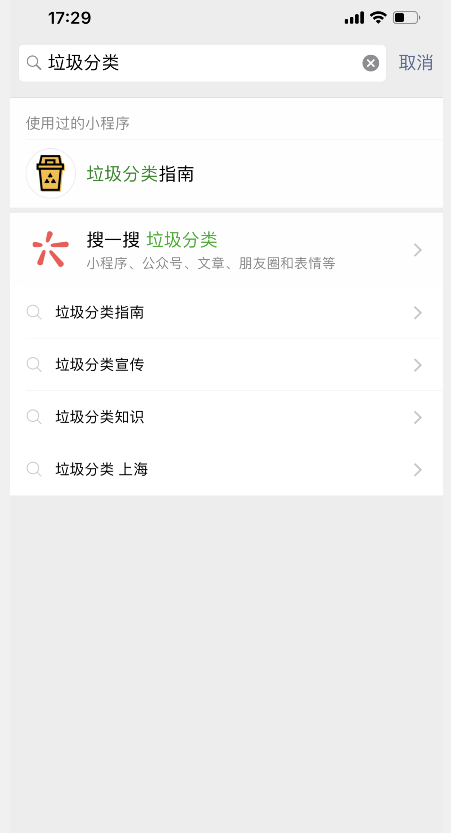 微信公众号查询垃圾分类的操作方法截图
