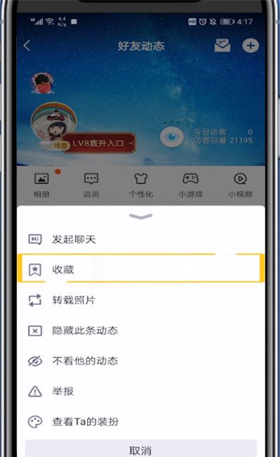 qq收藏好友动态图片的简单方法截图