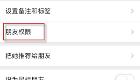 微信朋友权限设置方法截图
