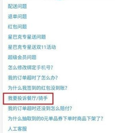 饿了么怎么投诉骑手或者商家?饿了么投诉骑手或者商家教程截图