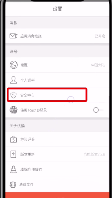 优酷开启登录验证的详细教程截图