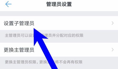 钉钉设置子管理员的操作流程截图