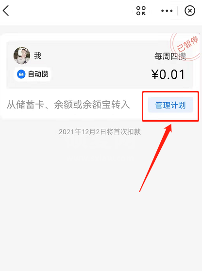 支付宝小荷包怎么关闭自动攒？支付宝小荷包自动存钱计划暂停方法截图