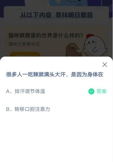 很多人一吃辣就满头大汗是因为身体在?支付宝蚂蚁庄园4月9日答案截图