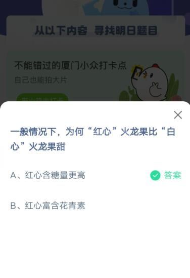 为何红心火龙果比白心火龙果甜?支付宝蚂蚁庄园4月10日答案截图