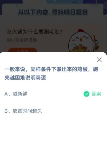 同样条件下煮出来的鸡蛋 剥壳越困难说明鸡蛋?支付宝蚂蚁庄园4月13日答案截图