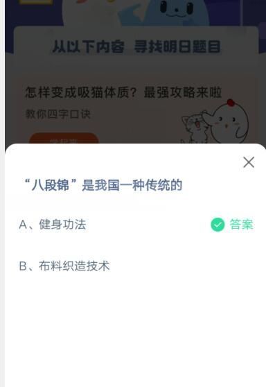“八段锦”是我国一种传统的?支付宝蚂蚁庄园4月19日答案截图
