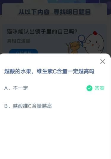 越酸的水果维生素C含量一定越高吗?支付宝蚂蚁庄园4月21日答案截图