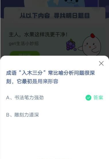 入木三分常比喻分析问题很深刻，它最初是用来形容?支付宝蚂蚁庄园4月26日答案截图