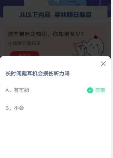 长时间戴耳机会损伤听力吗?支付宝蚂蚁庄园5月1日答案2021截图