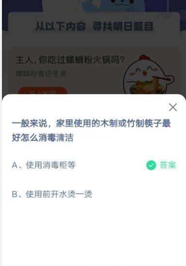 家里使用的木制或者竹制筷子最好怎么消毒清洁?支付宝蚂蚁庄园5月7日答案截图