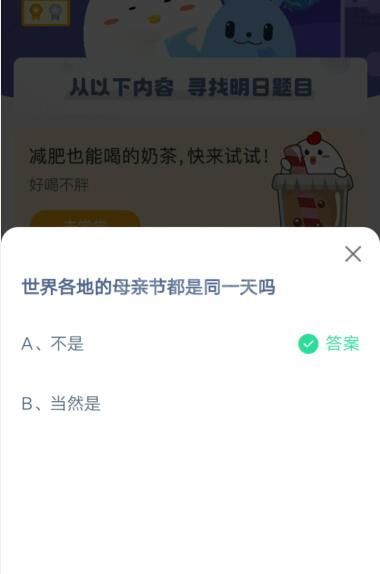 世界各地的母亲节都是同一天吗?支付宝蚂蚁庄园5月9日答案截图