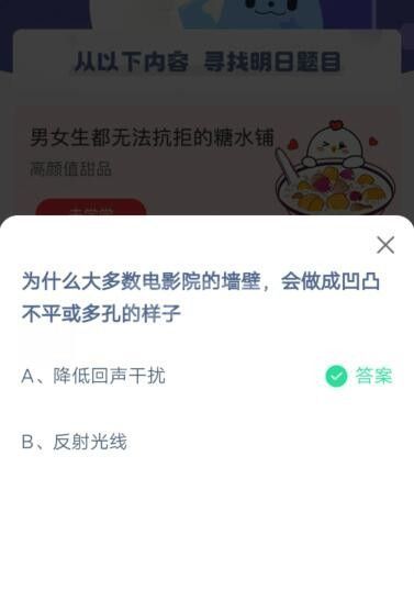 为什么大多数电影院的墙壁，会做成凹凸不平或多孔的样子?支付宝蚂蚁庄园5月15日答案截图