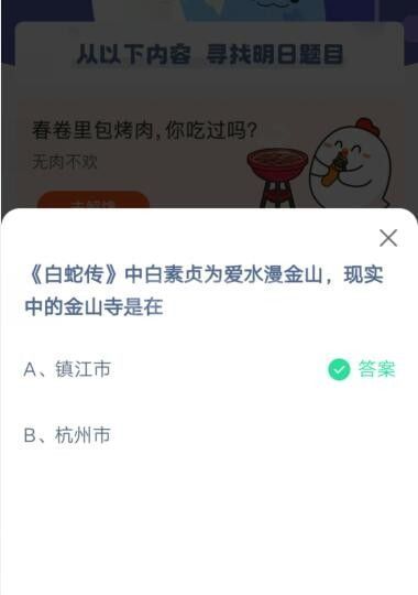 白蛇传中白素贞为爱水漫金山，现实中的金山寺是在?支付宝蚂蚁庄园5月18日答案截图