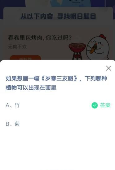 如果想画一幅岁寒三友图，下列哪种植物可以出现在画里?支付宝蚂蚁庄园5月18日答案截图